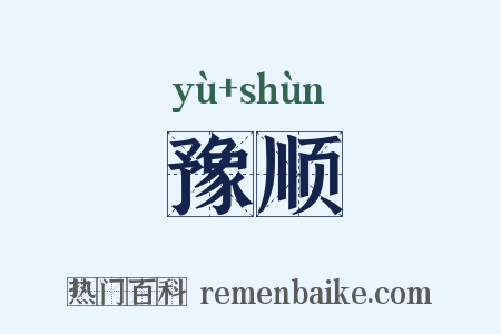 豫顺是什么意思的图片